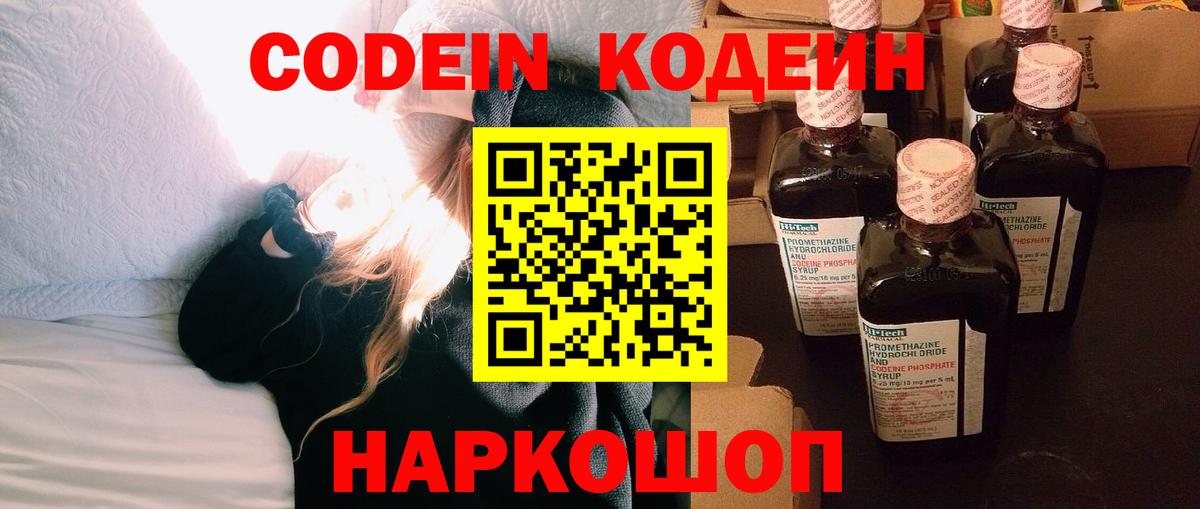 Codein Purple Drank  Codein Purple Drank  Наро-Фоминск  Вход с VPN 
